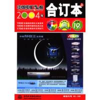 惠典正版《中国电脑教育报》2004年合订本(上)(附光盘)《中国电脑教育报》社9787508421