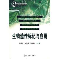 惠典正版正版生物实验室系列生物遗传标记与应用周延清,杨清香,张改娜化
