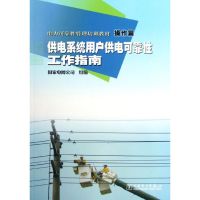 惠典正版电力可靠性管理培训教材.操作篇.供电系统用户供电可靠性工作指南国家电网公司 编