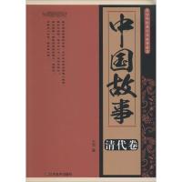 惠典正版中国故事 清代卷