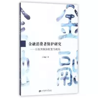 惠典正版金融消费者保护研究于春敏
