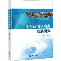惠典正版水产品电子商务发展研究马尚平 等