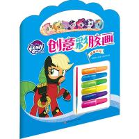 惠典正版超能小马(小马宝莉正版授权炫彩胶创意涂色画。提高艺术审美力! 激发艺术创造力!)