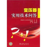 惠典正版变压器实用技术问答河南省电力公司郑州供电公司,郭清海电力出版社9787512305779