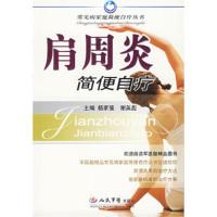 惠典正版肩周炎简便自疗——常见病家庭简便自疗丛书杨家强,谢英彪人民军医出版社9787509103012