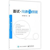 惠典正版面试沟通巧技能刘平青 等 著