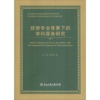 惠典正版优势专业背景下的学科服务研究