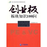 惠典正版创业板板块知识100问《创业知识板块知识100问编写组著企业管理出版社9787802553057