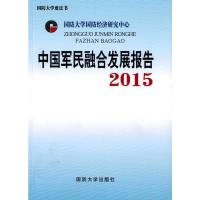 惠典正版中国军民融合发展报告2015 毕京京,肖冬松,国防大学国防经济研究中心组 9787562623564