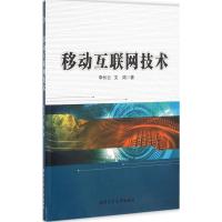 惠典正版移动互联网技术李长云,文鸿 著