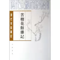 惠典正版苦榴花馆杂记