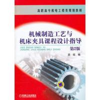 惠典正版机械制造工艺与机床夹具课程设计指导 第2版吴拓机械工业出版社9787111289180