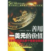 惠典正版善用一美元的价值：零售巨头沃尔玛的十条商业铁律[台] 于圣洁工人出版社9787500833550