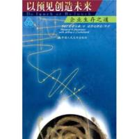 惠典正版以预见创造未来：企业生存之道史蒂文森,张初愚,彭姝人民大学出版社9787300035093