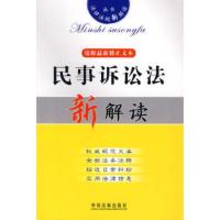 惠典正版法律法规新解读14:民事诉讼法新解读(依据修正文本)法制出版社法制出版社9787509301692
