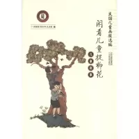 惠典正版儿童趣事:闲看儿童捉柳花幼儿图书 绘本 早教书 儿童书籍 国家图书馆少年儿童馆 编