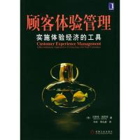 惠典正版顾客体验管理:实施体验经济的工具 [德]施密特,冯玲,邱礼新 9787111138884