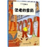 惠典正版法老的雪茄漫画书 卡通书 儿童书籍 (比)埃尔热(Herge) 编绘;王炳东 译
