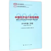 惠典正版中国经济运行风险指数2016年.第3季度 《中国经济运行风险指数》课题组 著