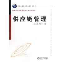惠典正版供应链管理查先进 等编