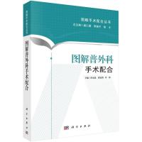 惠典正版图解普外科手术配合谭永琼,廖安鹊,叶辉 主编;龚仁蓉,李继平,李卡 丛书主编