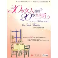 惠典正版30岁女人说给20岁女孩听[韩] 金贤贞中信出版社,中信出版集团9787508611891