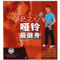 惠典正版[正版图书]赵之心哑铃健身——汉竹 健康爱家系列(附光盘)赵之心