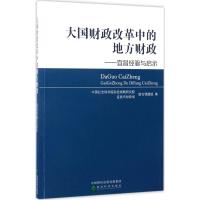 惠典正版大国财政改革中的地方财政学院财经战略研究院宜昌市局联合课题组