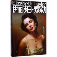 惠典正版伊丽莎白·泰勒史玉娟 编著