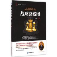 惠典正版战略路线图王靖飞 著