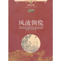 惠典正版倜傥(雅士的闲情逸致与处世之道)/文化中国边缘话题潘峰,张伟济南出版社9787548802167