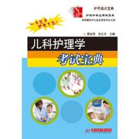 惠典正版儿科护理学考试宝典(护理学专业考试宝典)李金萍,余立平华中科技大学出版社9787560987613