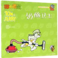惠典正版猫和老鼠奶酪卫士 漫画书 卡通书 儿童书籍 (美)汉纳-巴伯拉 作;江鸣 译