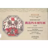 惠典正版《桃花坞木刻年画 第三辑》古吴轩出版社苏州古吴轩出版社有限公司