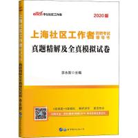 惠典正版中公社区工作者 上海社区工作者招聘考试辅导书 真题精解及全真模拟试卷 2020
