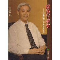 惠典正版跋涉与求索——改革开放三十年学术文集王立杰经济科学出版社9787505876583