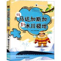 惠典正版从马达加斯加到冰川极地幼儿图书 早教书 故事书 儿童书籍 铁皮人科技