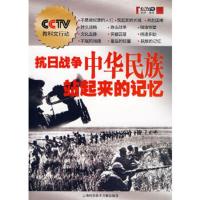 惠典正版抗日战争中华民族站起来的记忆中央电视台上海科学技术文献出版社9787543934672