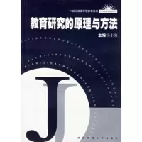 惠典正版教育研究的原理与方法/21世纪高等师范教育教材杨小微华东师范大学出版社9787561730751