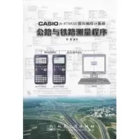 惠典正版CASIO fx 9750G图形编程计算器公路与铁路测量程序覃辉人民交通出版社97871140823