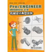 惠典正版Pro/ENGINEER Wildfire 3 0机械设计典型实例郝安林,王伟平,王咏梅著电子工业出