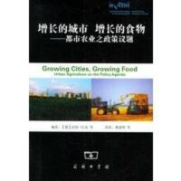 惠典正版增长的城市、增长的食物——都市农业之政策议题 [德]巴克 ,蔡建明 9787100042895