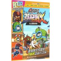 惠典正版苍穹烈火(8)熔岩冲浪 漫画书 卡通书 儿童书籍 上海淘米网络科技有限公司 著