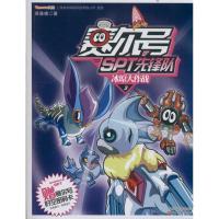 惠典正版冰原大作战/赛尔号SPT先锋队3幼儿图书 早教书 故事书 儿童书籍 笑晨曦