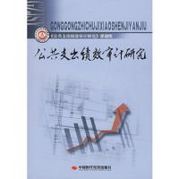 惠典正版公共支出绩效审计研究《公共支出绩效审计研究》课题组中国时代经济出