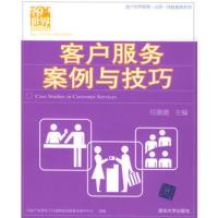 惠典正版正版客户服务案例与技巧——客户世界管理-运营-技能基准系列任璐璐97873021069