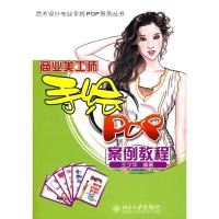 惠典正版商业美工师手绘POP案例教程/艺术设计专业手绘POP系列丛书王少华 编著