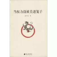 惠典正版当权力没被关进笼子谢昱航