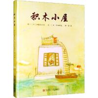 惠典正版积木小屋幼儿图书 绘本 早教书 儿童书籍 (日)加藤久仁生 绘;(日)平田研也 文;清泉 译