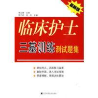 惠典正版临床护士三基训练测试题集苏兰若,李丹辽宁科学技术出版社9787538162066